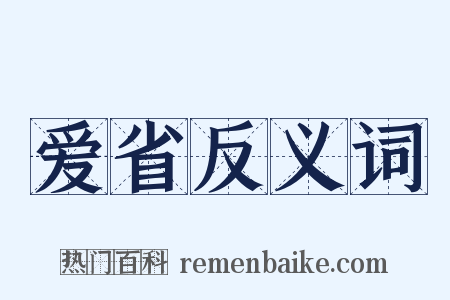 爱省反义词是什么意思的图片